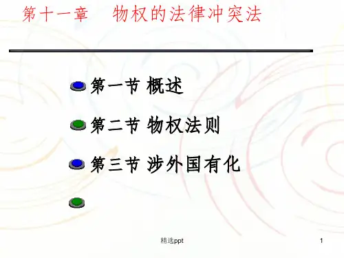 物权的法律冲突法