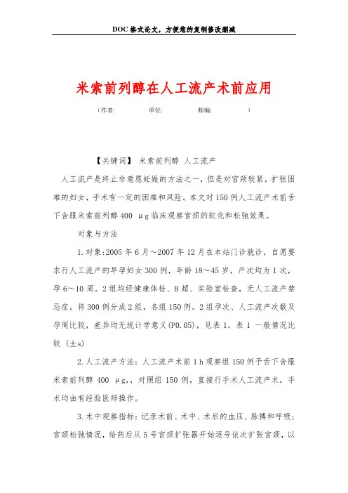 米索前列醇在人工流产术前应用