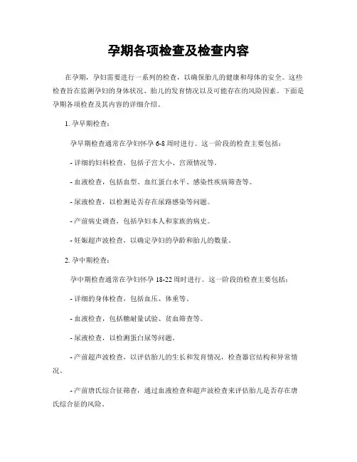 孕期各项检查及检查内容