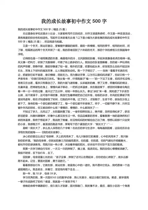 我的成长故事初中作文500字（精选25篇）