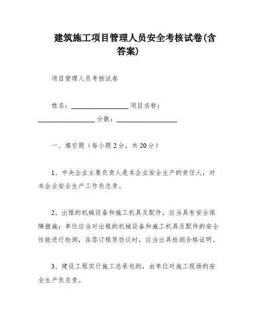 建筑施工项目管理人员安全考核试卷(含答案)