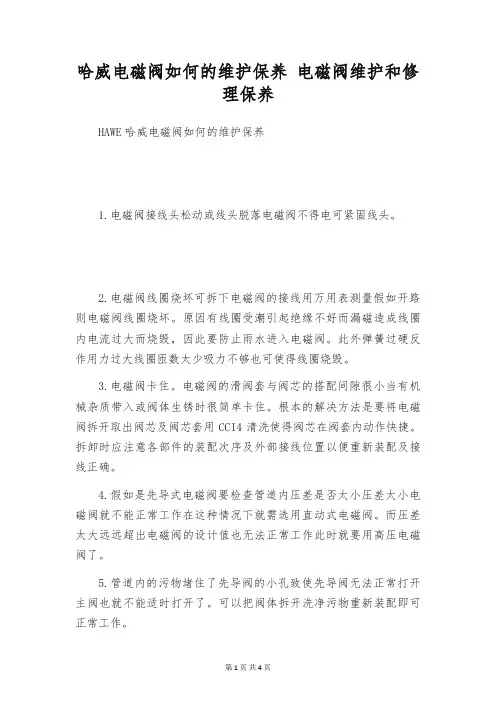 哈威电磁阀如何的维护保养 电磁阀维护和修理保养
