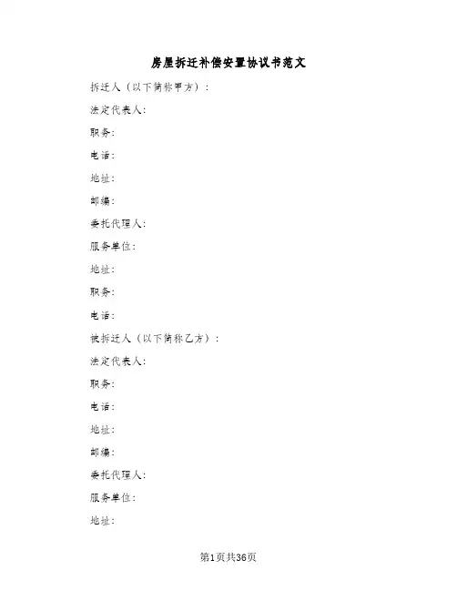 房屋拆迁补偿安置协议书范文(七篇)
