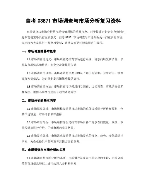 自考03871市场调查与市场分析复习资料