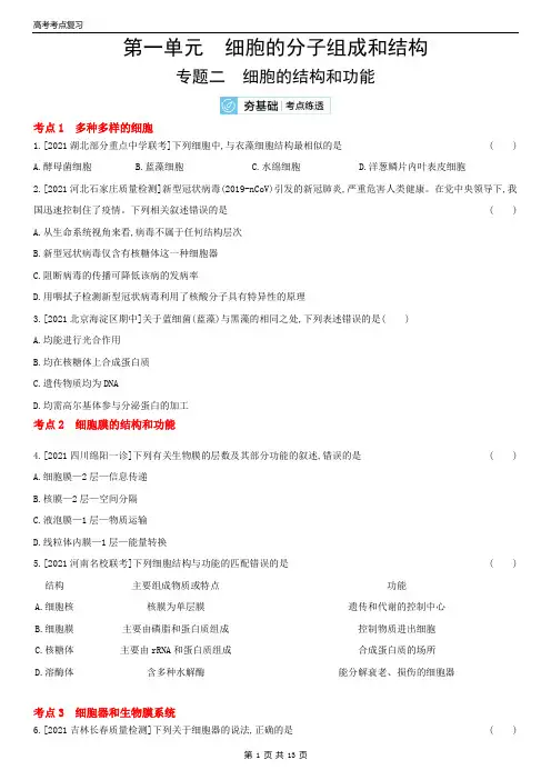 高考生物考点复习 第一单元  专题二  细胞的结构和功能 全国版(含答案)