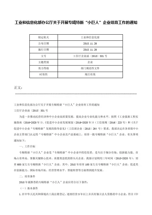 工业和信息化部办公厅关于开展专精特新“小巨人”企业培育工作的通知-工信厅企业函〔2018〕381号