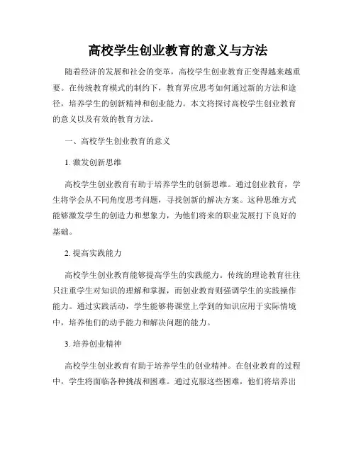 高校学生创业教育的意义与方法