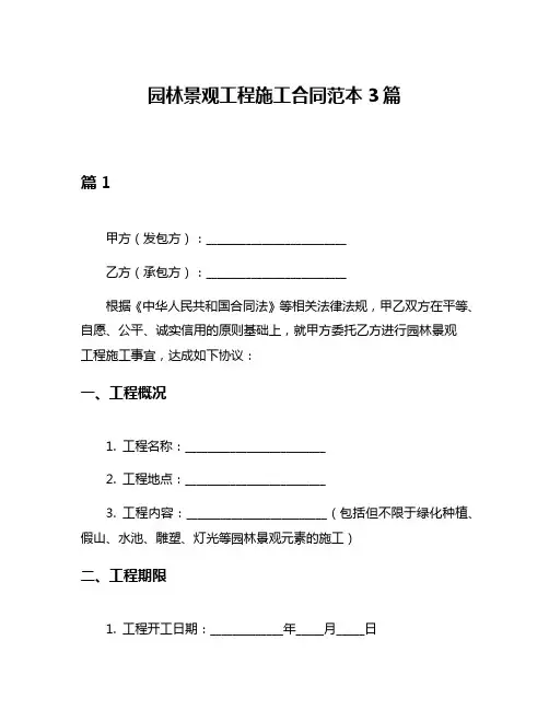 园林景观工程施工合同范本3篇
