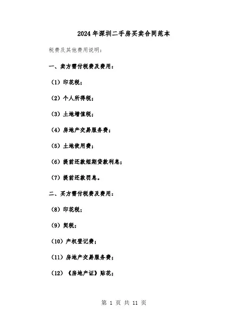 2024年深圳二手房买卖合同范本（三篇）