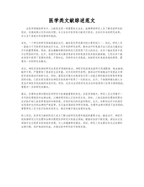 医学类文献综述范文