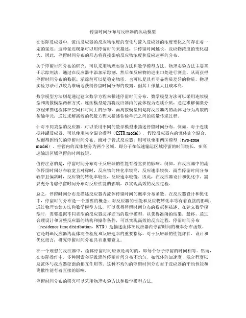 停留时间分布与反应器的流动模型