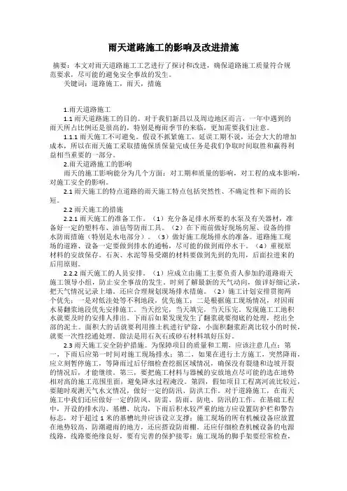 雨天道路施工的影响及改进措施