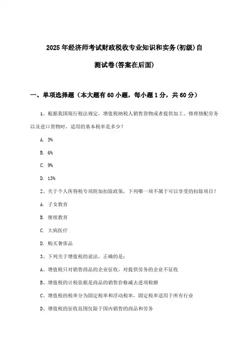 2025年经济师考试财政税收(初级)专业知识和实务试卷及解答参考