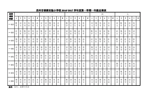 苏州市善耕实验小学校2016-2017学年度第一学期一年级总课表