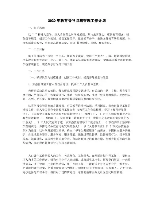2020年教育督导监测管理工作计划