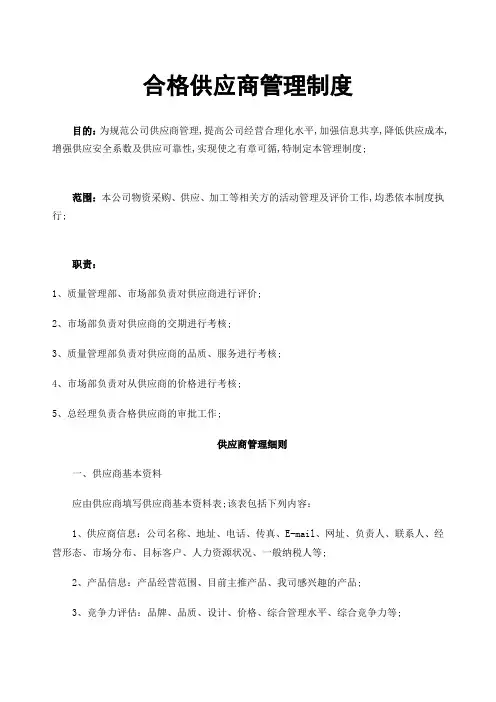 合格供应商管理规定