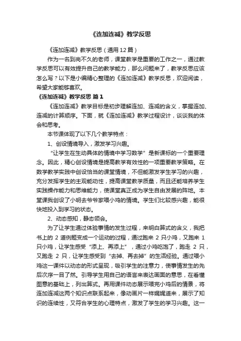《连加连减》教学反思（通用12篇）