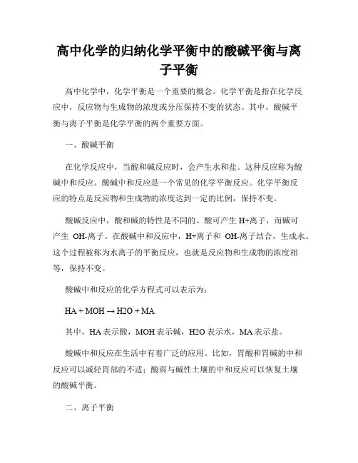 高中化学的归纳化学平衡中的酸碱平衡与离子平衡