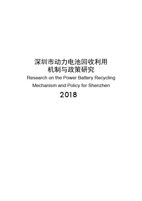 2018年深圳市动力电池回收利用机制与政策研究报告