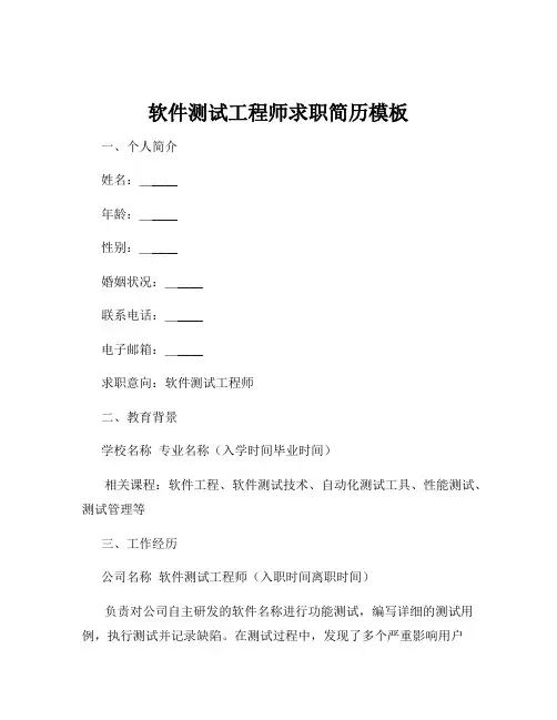 软件测试工程师求职简历模板