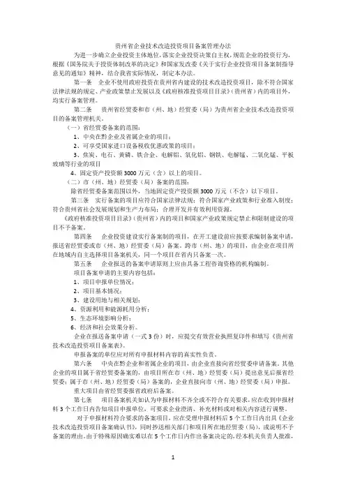 贵州省企业技术改造投资项目备案管理办法