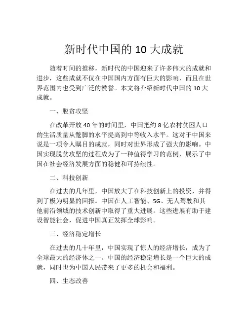 新时代中国的10大成就