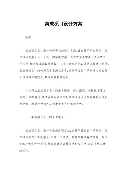 集成项目设计方案