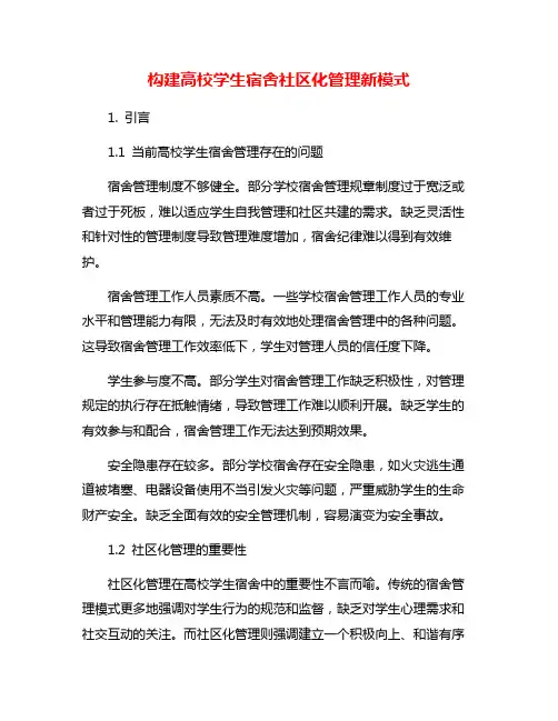 构建高校学生宿舍社区化管理新模式