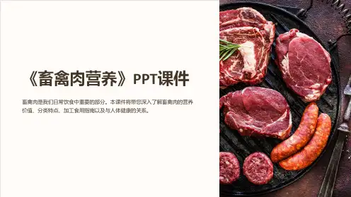 《畜禽肉营养》课件
