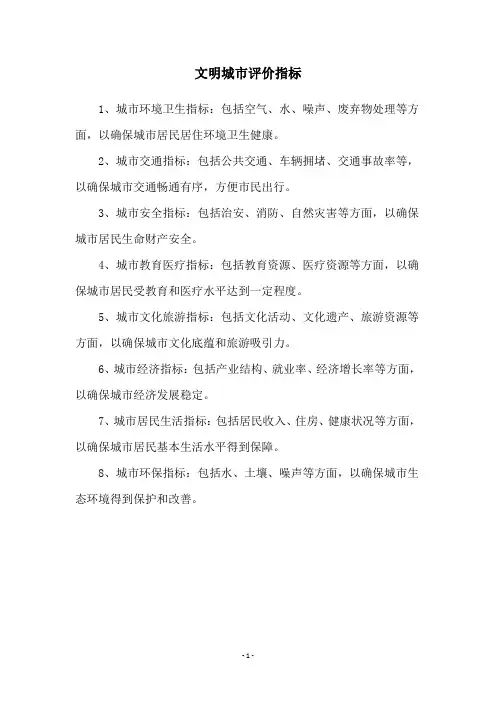 文明城市评价指标