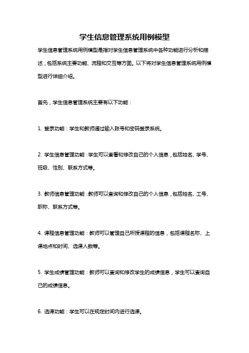 学生信息管理系统用例模型