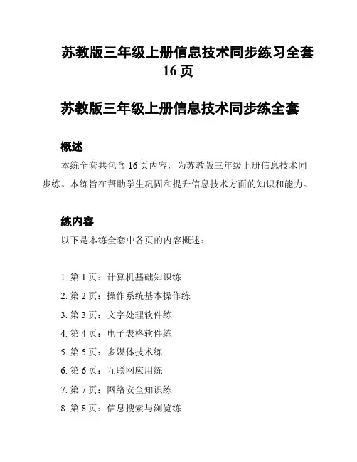 苏教版三年级上册信息技术同步练习全套16页