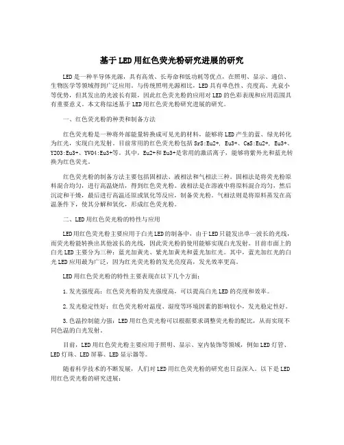 基于LED用红色荧光粉研究进展的研究