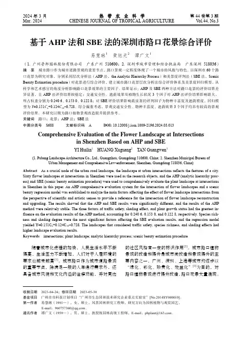 基于_AHP_法和SBE_法的深圳市路口花景综合评价