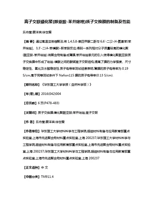 离子交联磺化聚(酰亚胺-苯并咪唑)质子交换膜的制备及性能