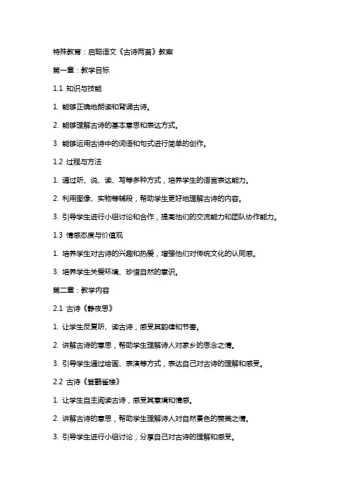 特殊教育：启聪语文《古诗两首》教案