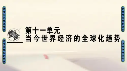 2018高考历史一轮复习当今世界经济的全球化趋势第22讲战后资本主义世界经济体系的形成及经济全球化趋势课件