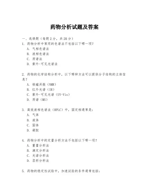 药物分析试题及答案