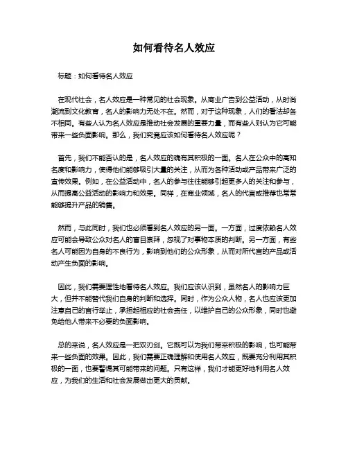 如何看待名人效应
