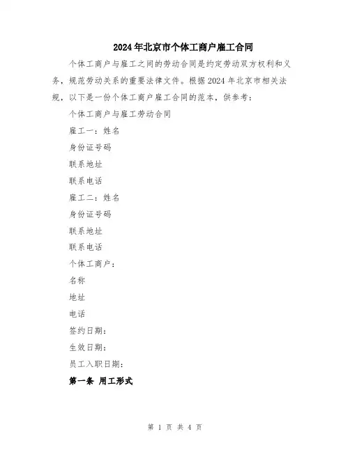 2024年北京市个体工商户雇工合同