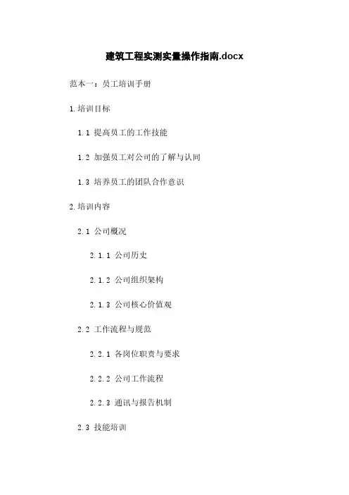 建筑工程实测实量操作指南.docx
