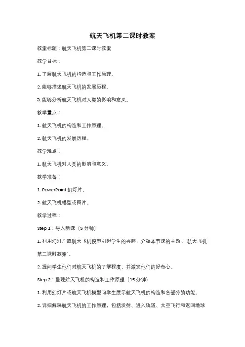 航天飞机第二课时教案