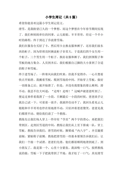 小学生周记(共5篇)