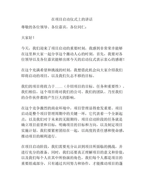 在项目启动仪式上的讲话