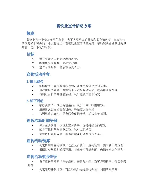 餐饮业宣传活动方案