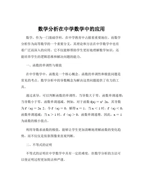 数学分析在中学数学中的应用