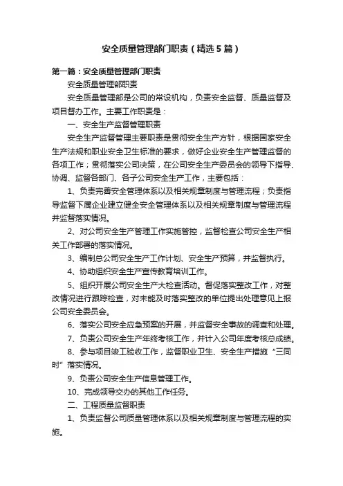 安全质量管理部门职责（精选5篇）