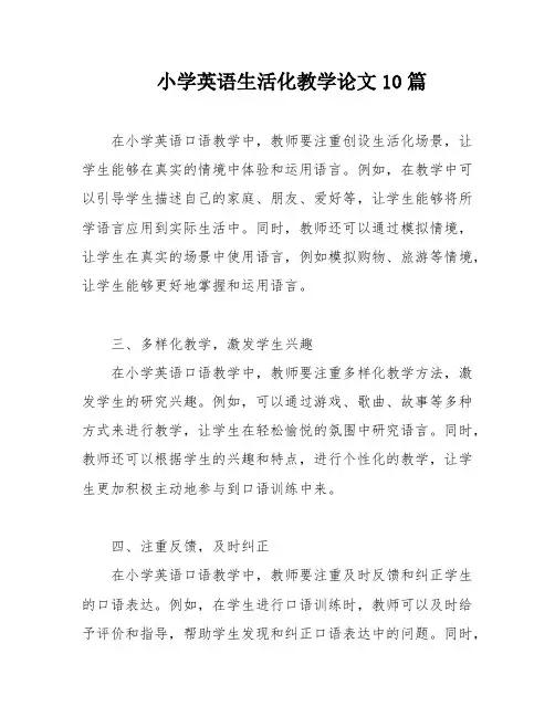 小学英语生活化教学论文10篇