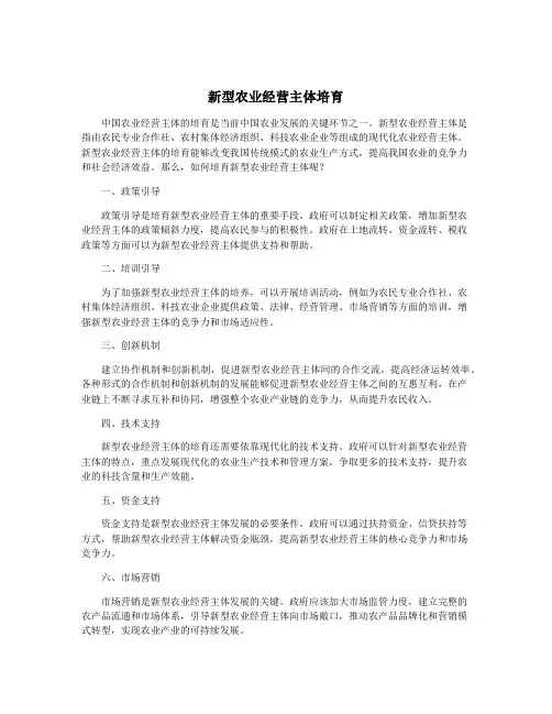 新型农业经营主体培育