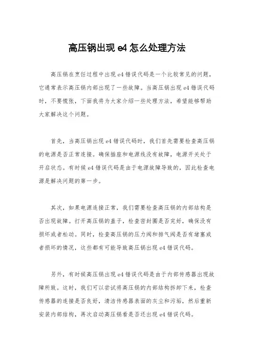 高压锅出现e4怎么处理方法